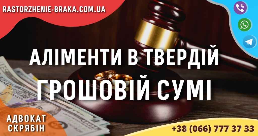 Аліменти в твердій грошовій сумі 