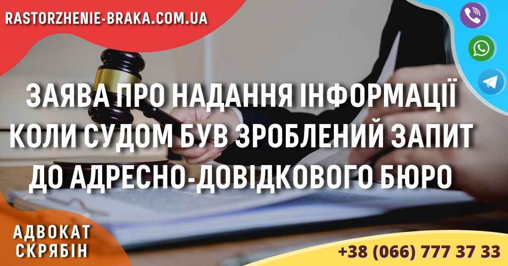 Заява про надання інформації коли судом був зроблений запит до адресно-довідкового бюро