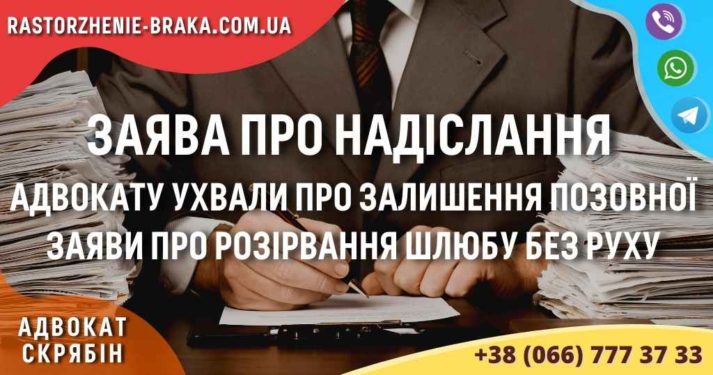 Заява про надіслання адвокату ухвали про залишення позовної заяви про розірвання шлюбу без руху
