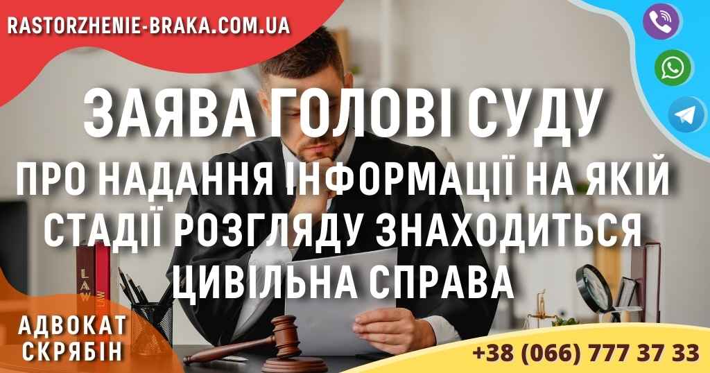 Заява голові суду про надання інформації на якій стадії розгляду знаходиться цивільна справа