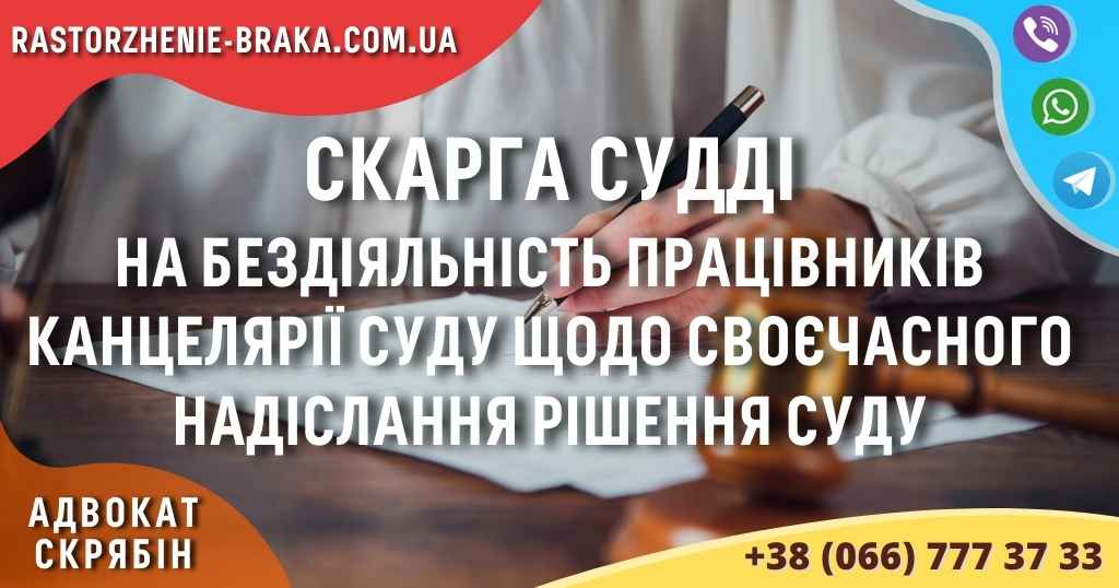 Скарга судді на бездіяльність працівників канцелярії суду щодо своєчасного надіслання рішення суду