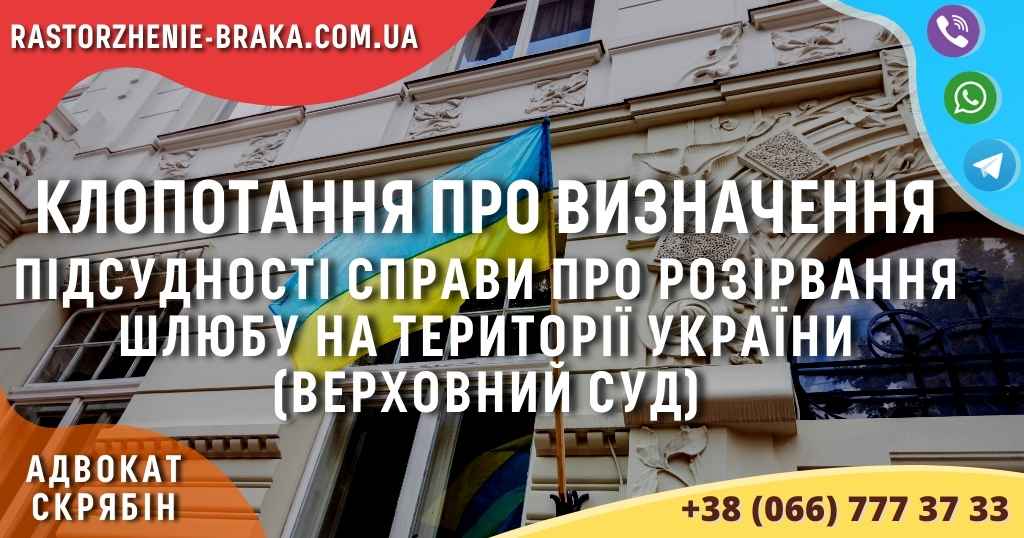Клопотання про визначення підсудності справи про розірвання шлюбу на території України (Верховний Суд)
