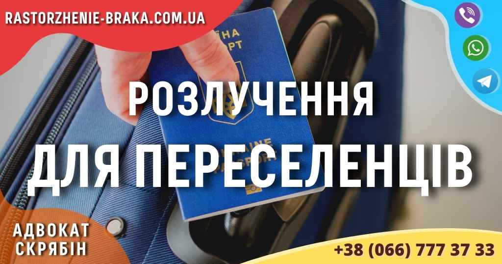 Розлучення для переселенців Розлучення для переселенців