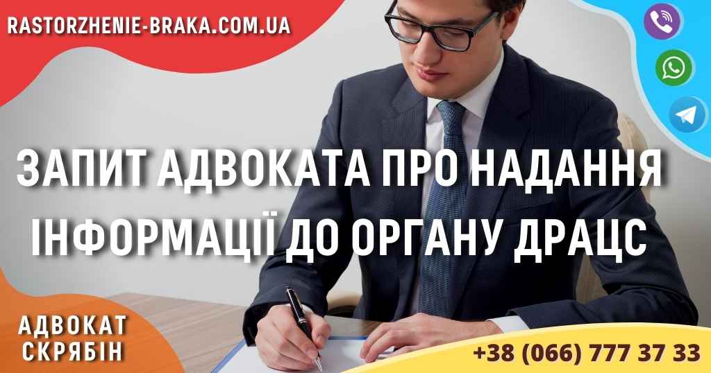 Запит адвоката про надання інформації до органу ДРАЦС Запит адвоката про надання інформації до органу ДРАЦС