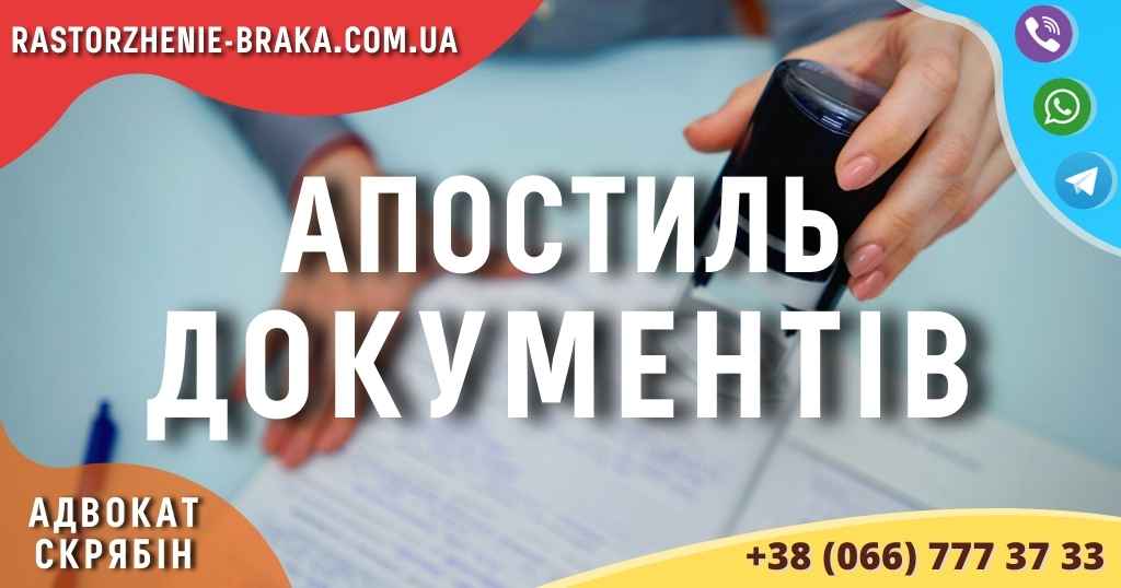 Апостиль документів