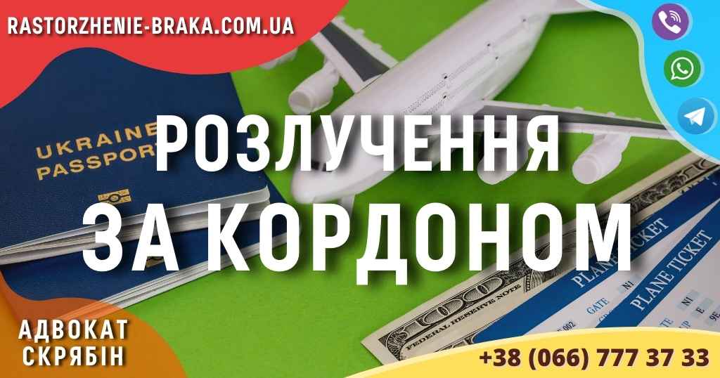 Розлучення за кордоном