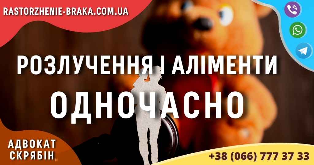 Розлучення і аліменти одночасно