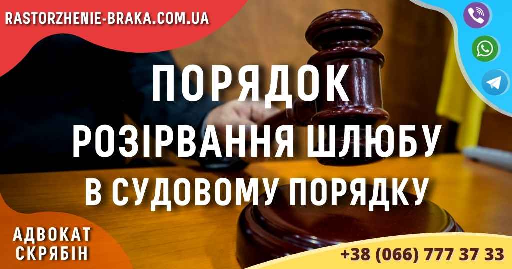 Порядок розірвання шлюбу в судовому порядку