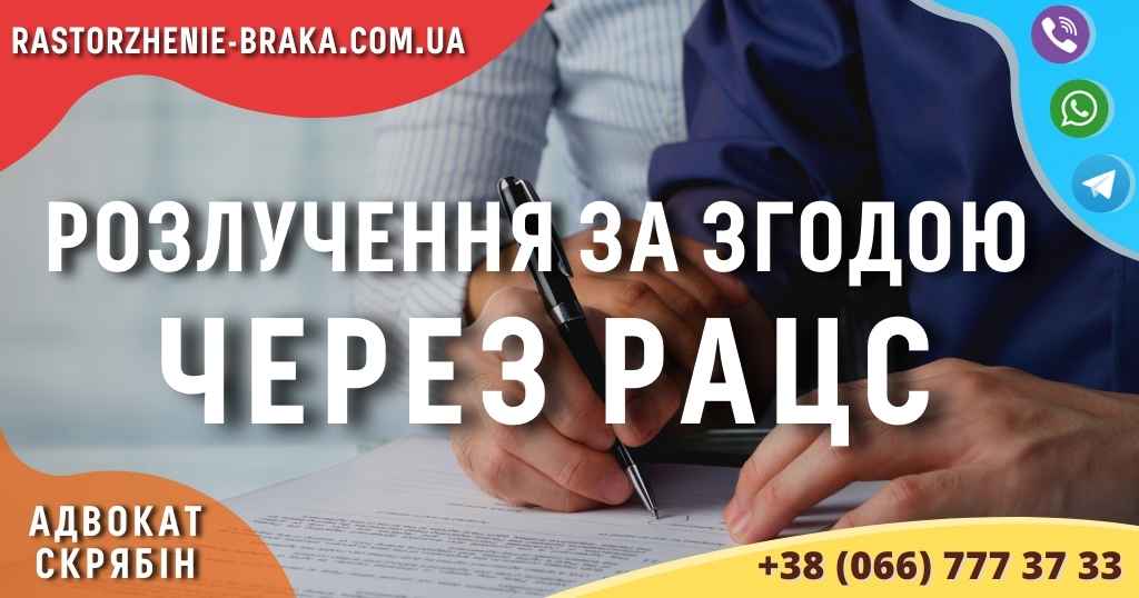 Розлучення за згодою через РАЦС
