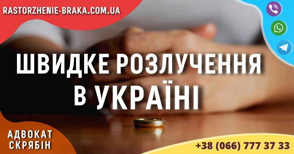 Швидке розлучення в Україні Швидке розлучення в Україні