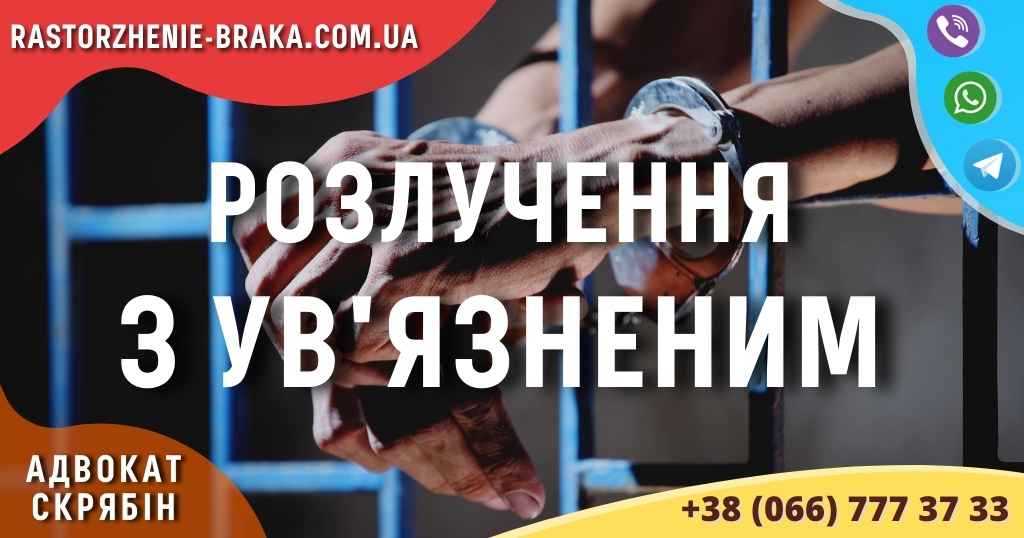 Розлучення з ув’язненим