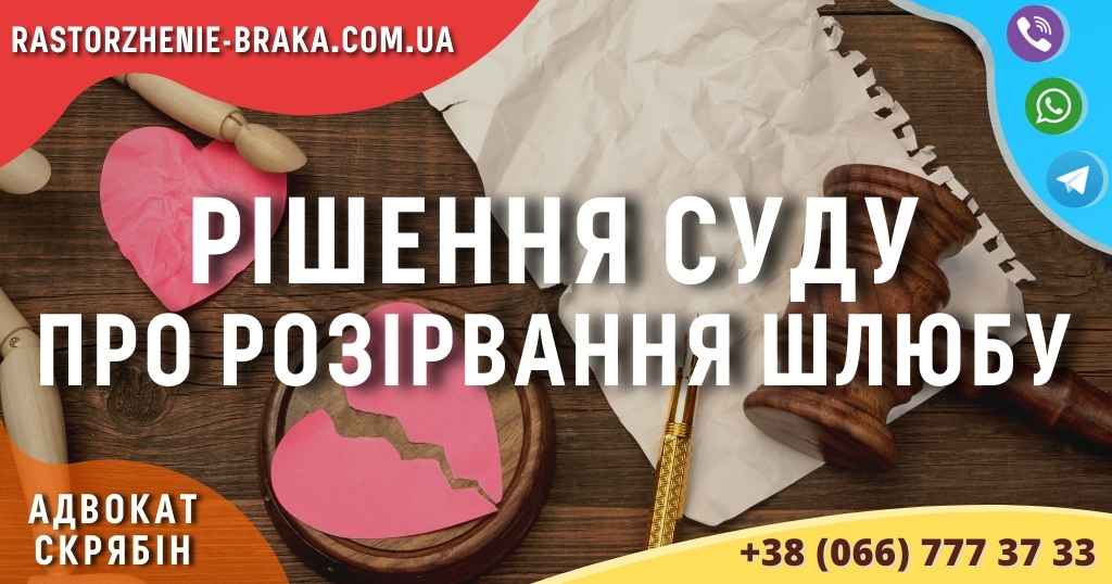 Рішення суду про розірвання шлюбу