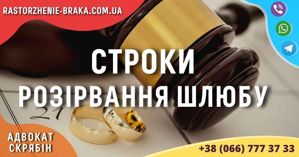 Строки розірвання шлюбу