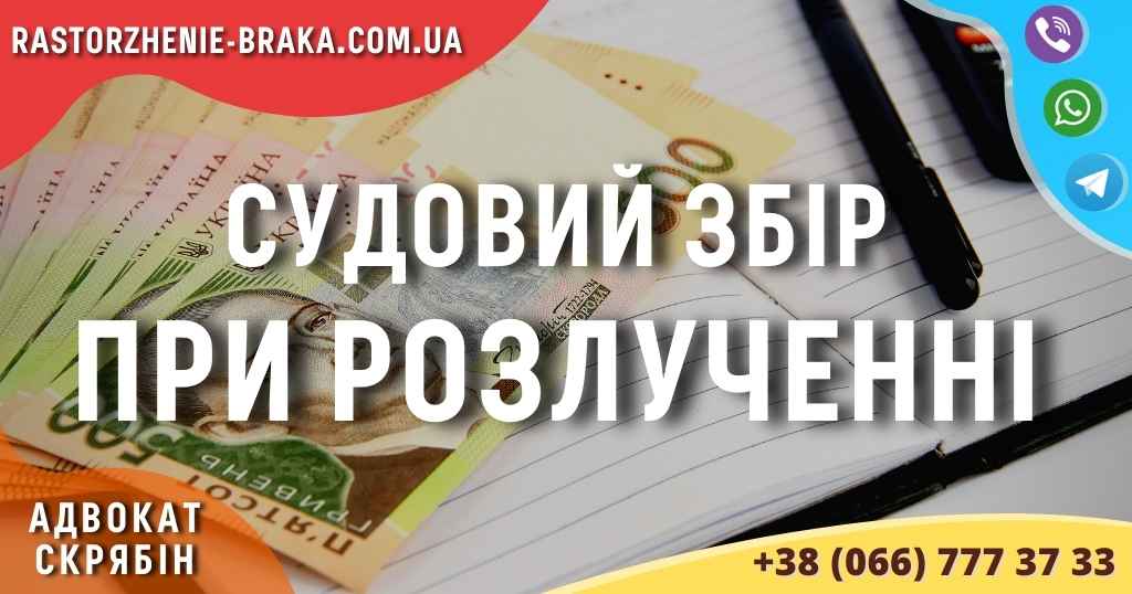 Судовий збір при розлученні