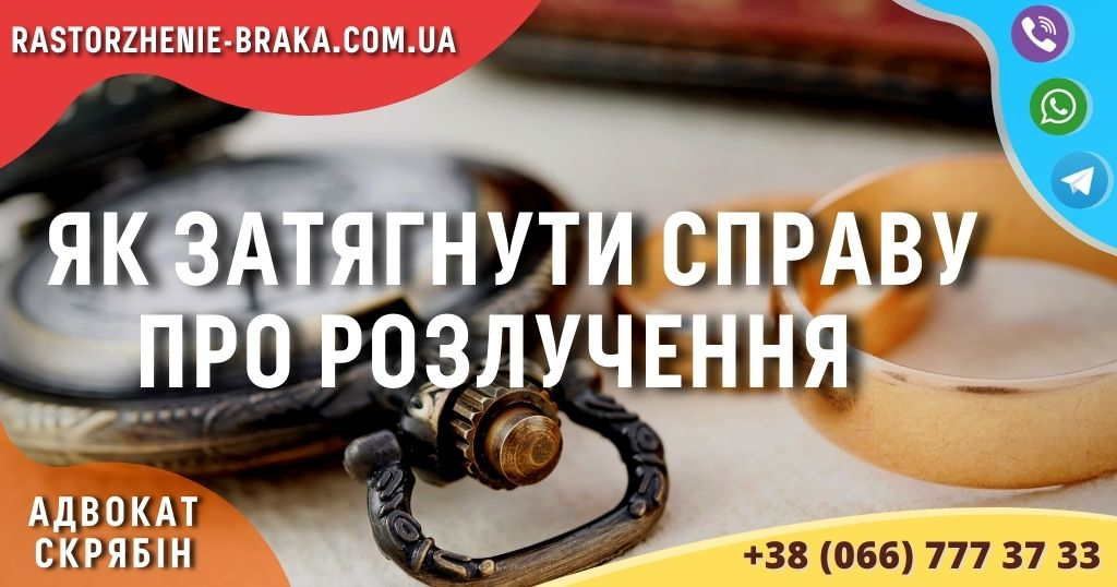 Як затягнути справу про розлучення