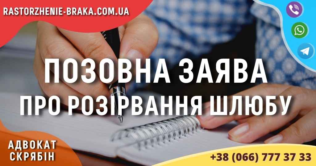 Позовна заява про розірвання шлюбу