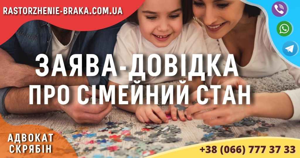 Заява - довідка про сімейний стан