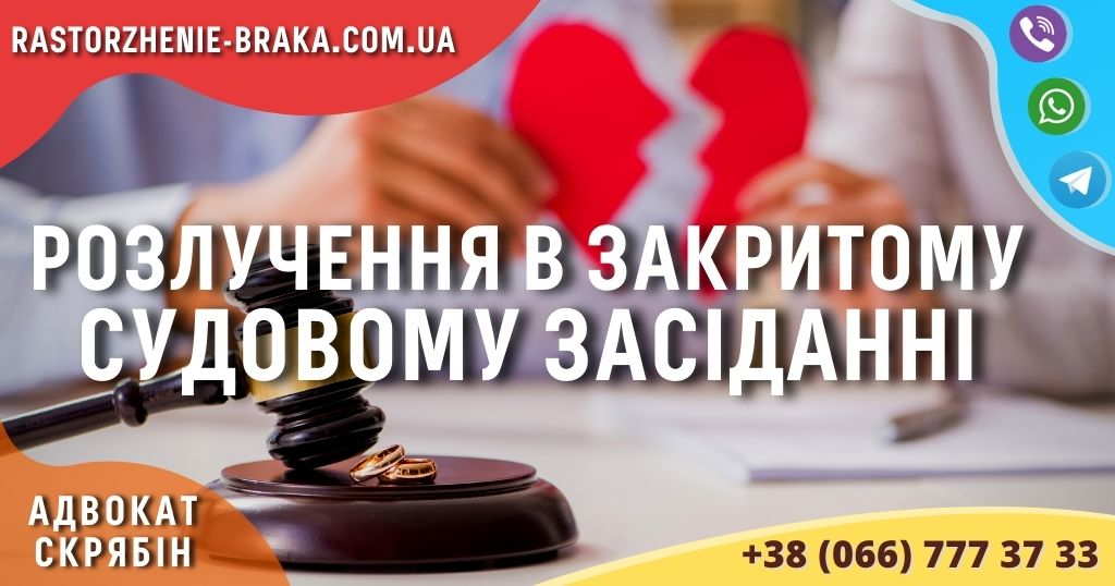 Розлучення в закритому судовому засіданні