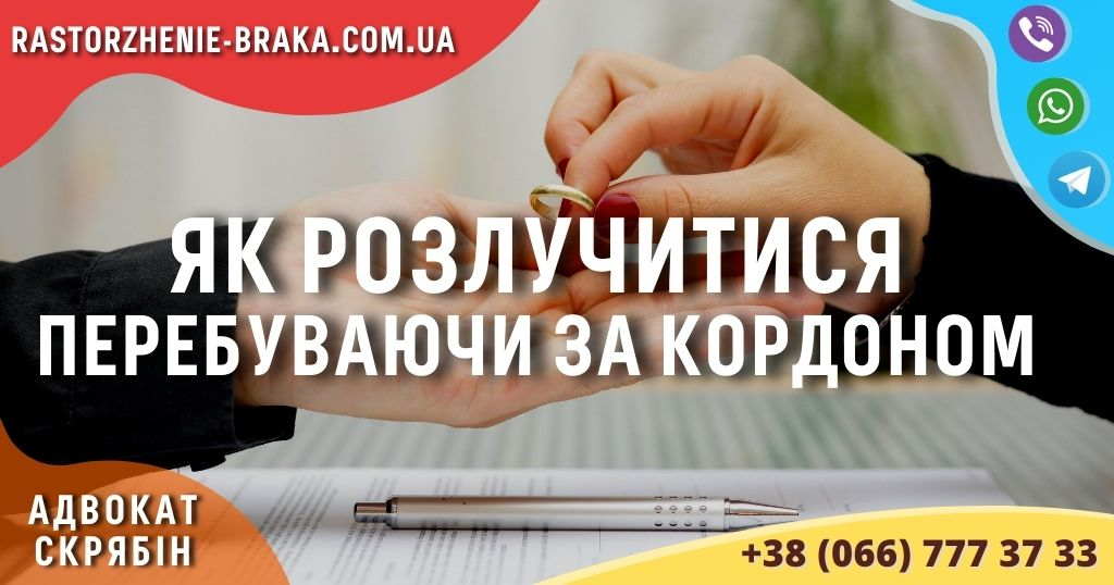 Як розлучитися перебуваючи за кордоном