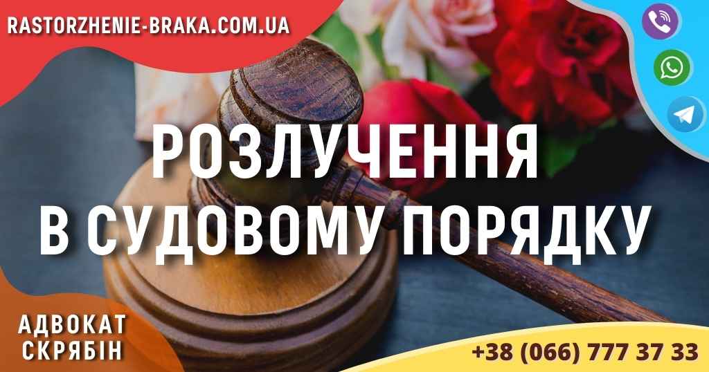 Розлучення в судовому порядку