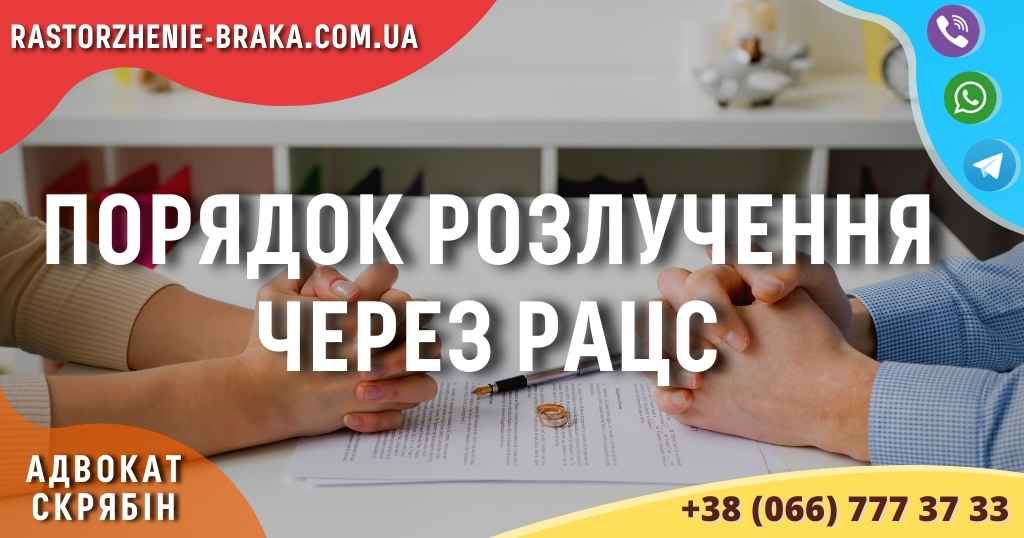 Порядок розлучення через РАЦС