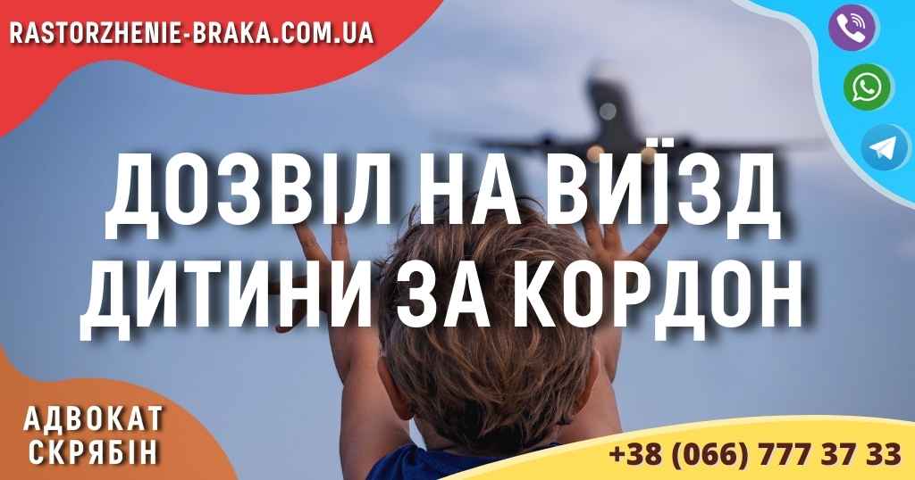 Дозвіл на виїзд дитини за кордон