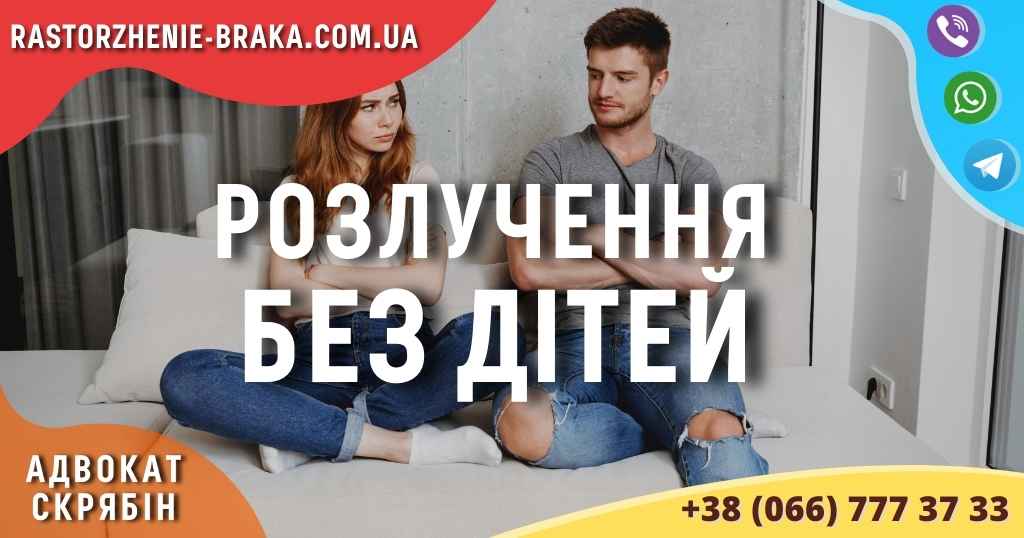 Розлучення без дітей