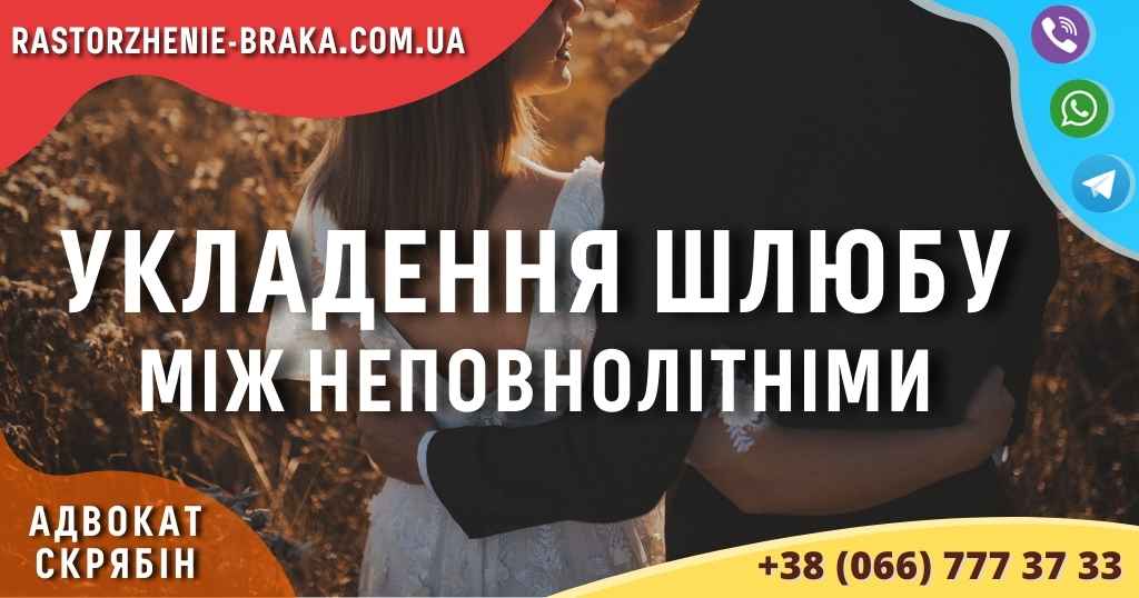 Укладення шлюбу між неповнолітніми Укладення шлюбу між неповнолітніми