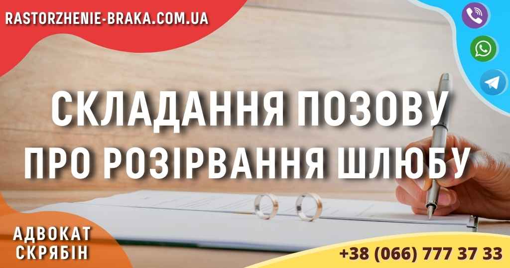 Складання позову про розірвання шлюбу