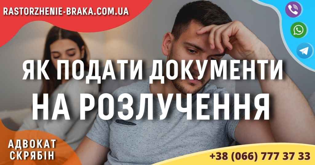Як подати документи на розлучення