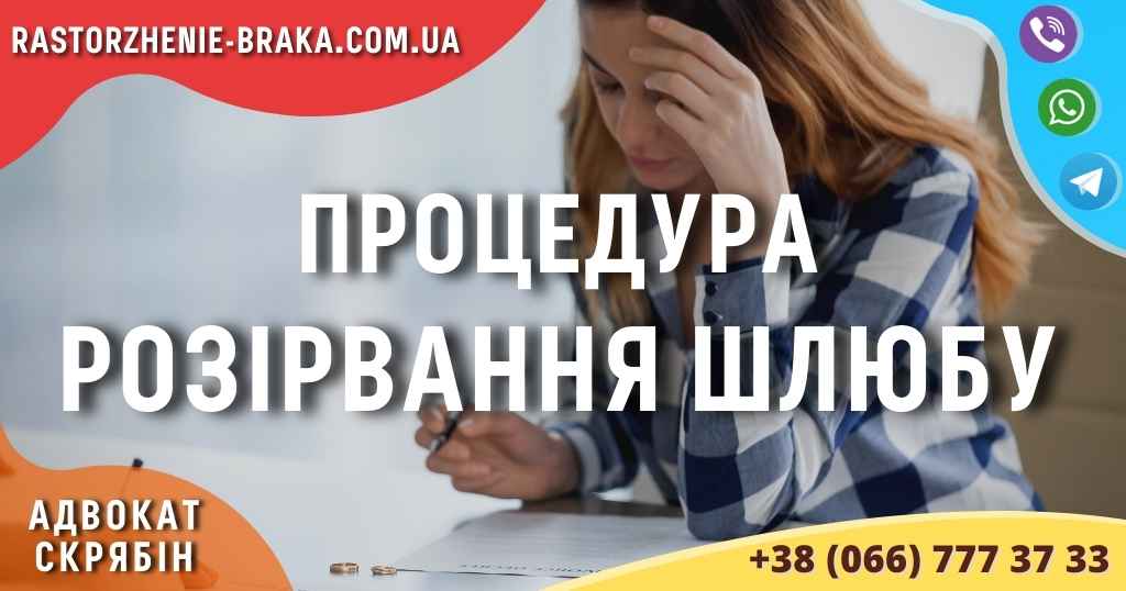 Процедура розірвання шлюбу