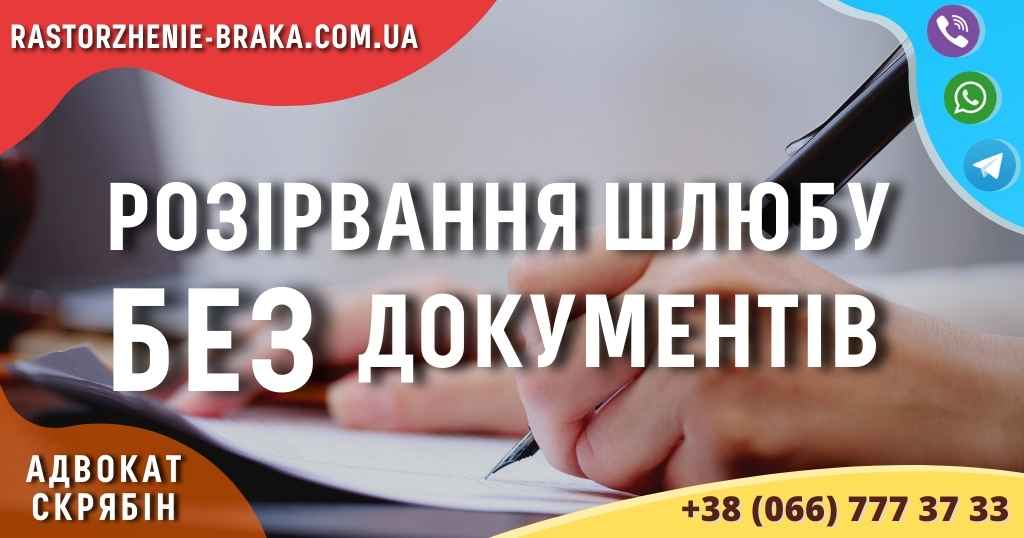 Розірвання шлюбу без документів