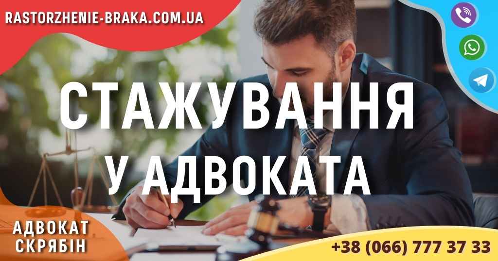 Стажування у адвоката