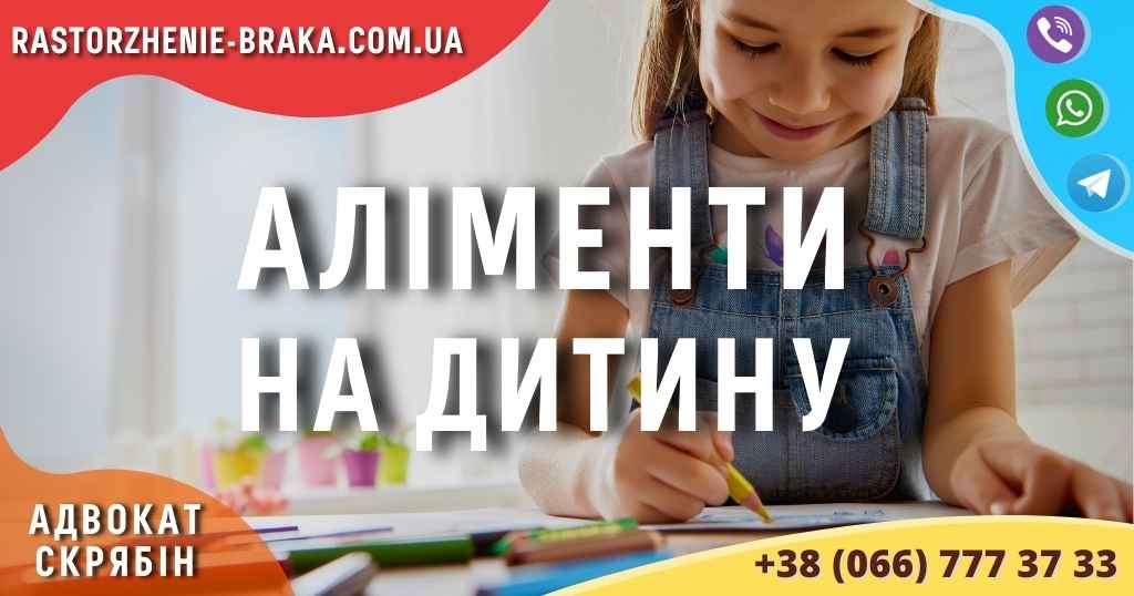 Аліменти на дитину