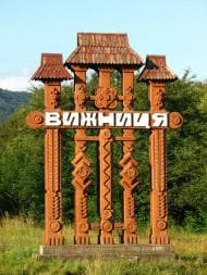 Вижница Черновицкая область