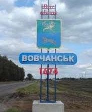 Волчанск Харьковская область