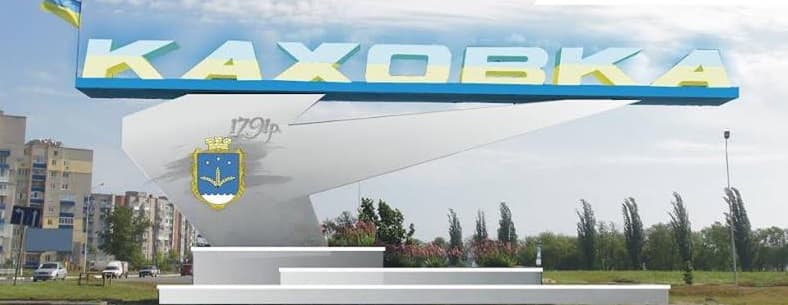 Каховка