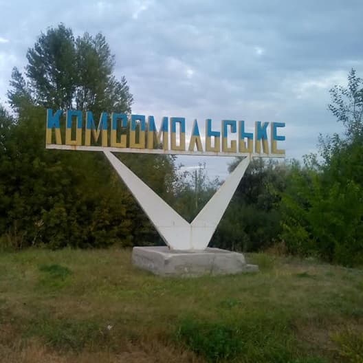 Комсомольское