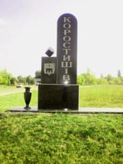 Коростышев Житомирская область