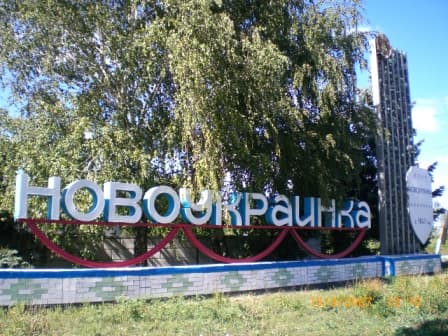 Новоукраинка Кировоградская область
