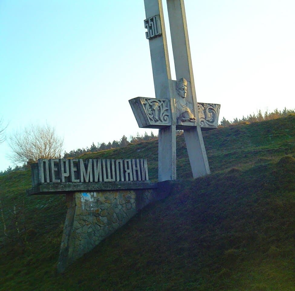 Перемышляны Львовская область