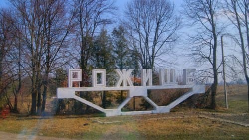 Рожище Волынская область